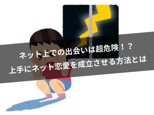 インターネットでの出会いは怖い？実際にネットで出会う女性が教える安全に出会う方法