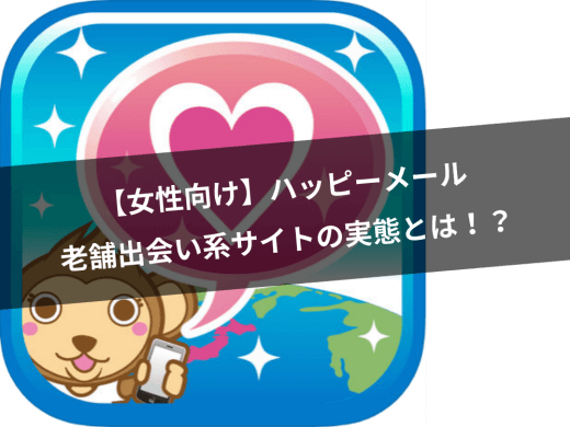 【女性向け】ハッピーメールをballoon編集部(女)が使ってみた！老舗出会い系サイトの実態とは！？