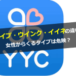 YYCで女性からくるタイプは危険？ウインク・いいねの違いなども解説します。