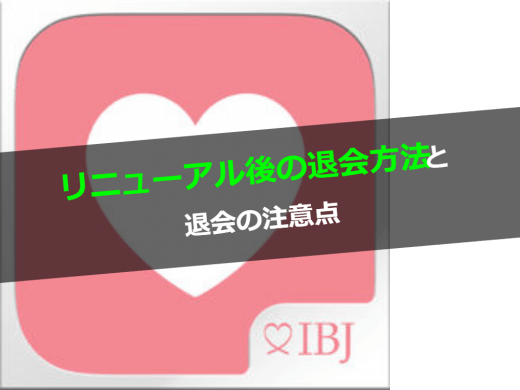 リニューアル後のブライダルネットの退会方法とその注意点