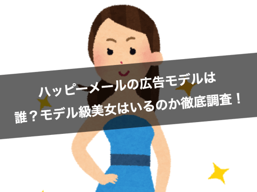 ハッピーメールの歴代の広告モデルは誰?モデル級美女はいるのか徹底調査!