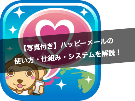 【写真付き】ハッピーメールの使い方・運営会社は?仕組み・システムを解説!