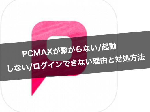 PCMAXが繋がらない/起動しない/ログインできない理由と対処方法