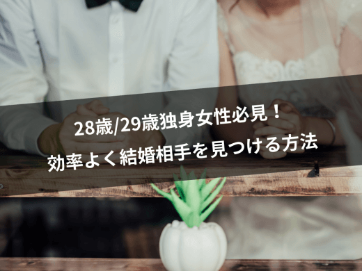 28歳/29歳の出会いが欲しい人におすすめな出会いの場と結婚できる婚活アプリ