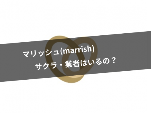 実際のマリッシュ(marrish)利用者が教えるサクラ・業者の存在|見分け方もご紹介
