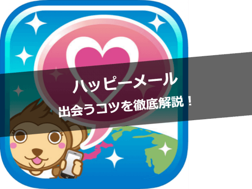 ハッピーメール完全攻略！プロフィールからメッセージまで出会うコツを徹底解説