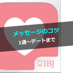 【ブライダルネット】メッセージのコツ！1通目～連絡先交換～デートまで