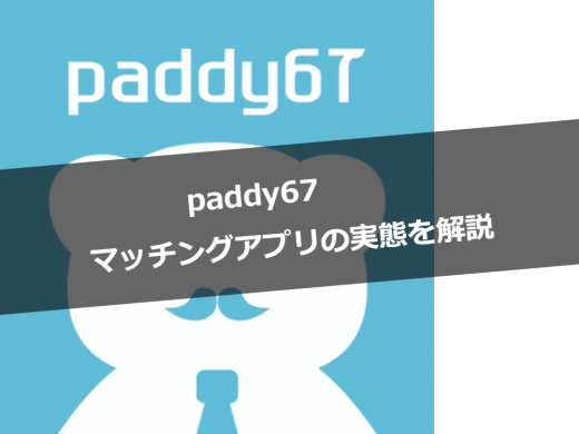 今話題のハイクラスな出会いができるマッチングアプリpaddy67の実態を解説！