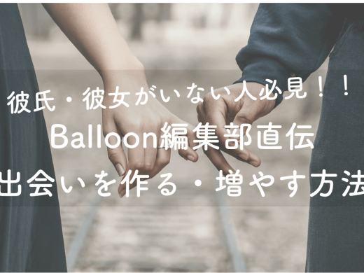 【いい出会いがない人必見】出会い探し＆見つける方法はマッチングアプリが最適