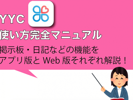 【画像付き】YYCの使い方｜掲示板・日記などの機能をアプリ版とWeb版(PC)それぞれ解説！