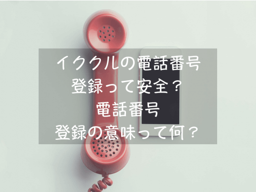 イククルの電話番号登録は安全？電話番号登録の手順を画像付き解説