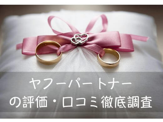 Yahoo!(ヤフー)パートナーで婚活はできる?評価・評判・口コミから検証