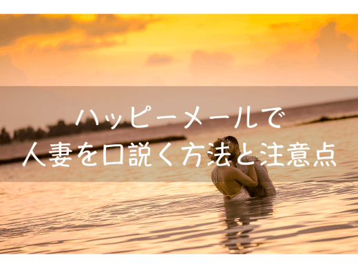 ハッピーメールで人妻を口説く狙い目と既婚者とヤるときの注意点