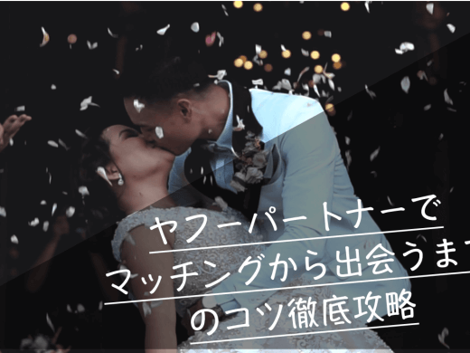 yahoo!(ヤフー)パートナーで出会いに繋がるマッチング攻略のコツ