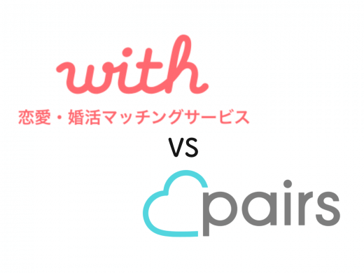 マッチングアプリwith(ウィズ)とPairs(ペアーズ)の機能を徹底比較！