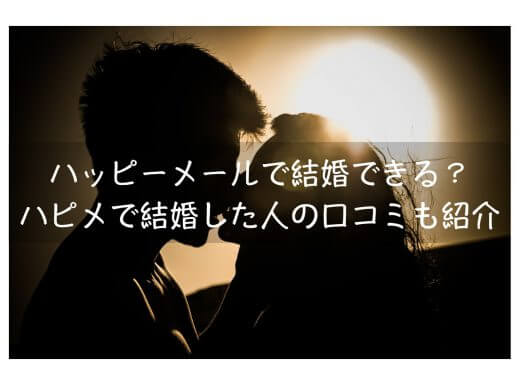 ハッピーメールで結婚相手は見つかる？ハピメよりも婚活しやすいアプリ4選