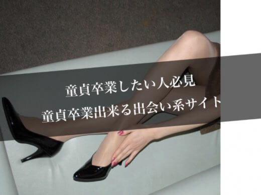 【SEX講師&ネトナン師直伝】童貞を卒業(捨てられる)出会い系サイト/アプリ8選