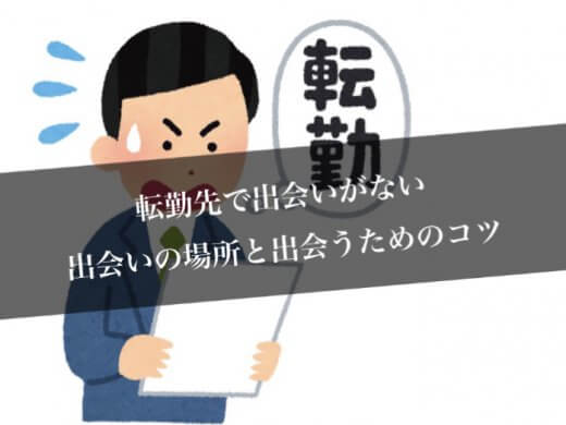 転勤先で出会いを探すにはマッチングアプリが1番おすすめ!転勤あるあるや出会えるアプリを紹介