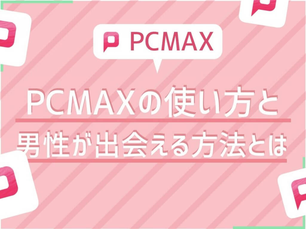 PCMAX男性出会える方法 アイキャッチ