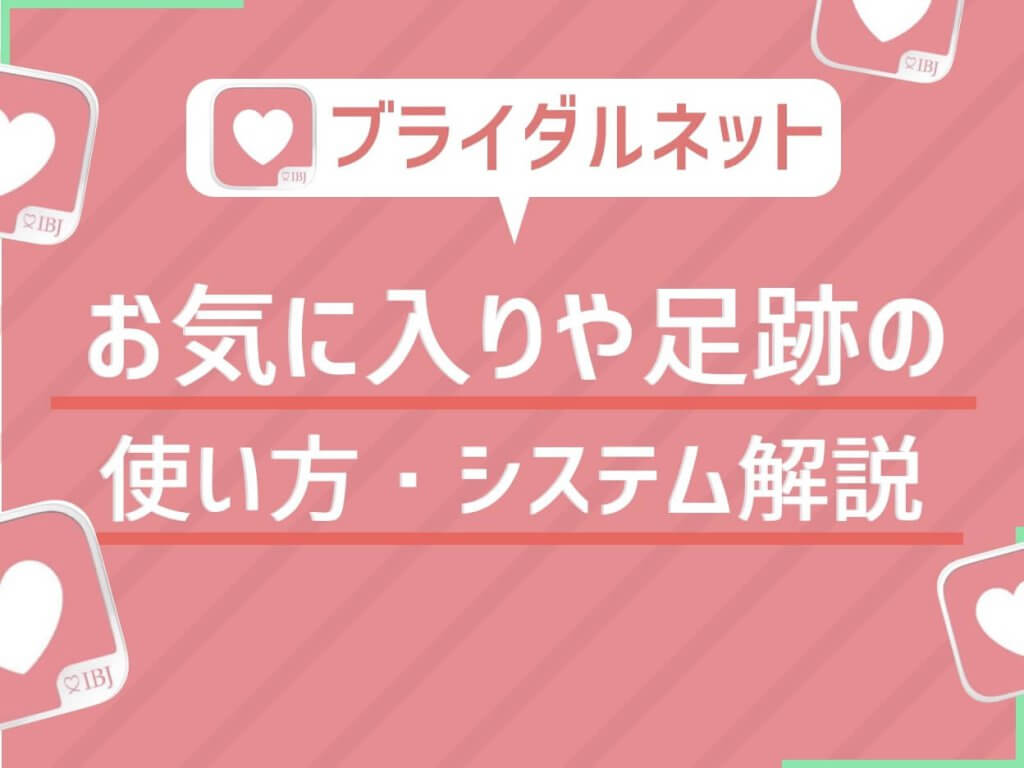 ブライダルネット お気に入り 足跡 アイキャッチ