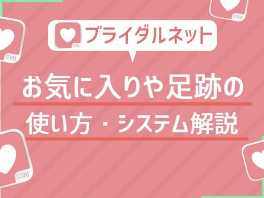 ブライダルネットの使い方/お気に入り/足跡などの仕組みやシステムを公開！