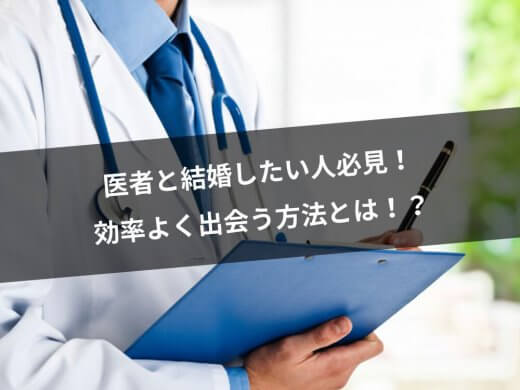 医者と結婚する方法はマッチングアプリが最適⁉婚活方法を解説