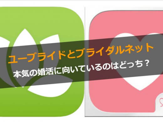 【比較】ユーブライドとブライダルネットどっちが本気の婚活に向いてる？