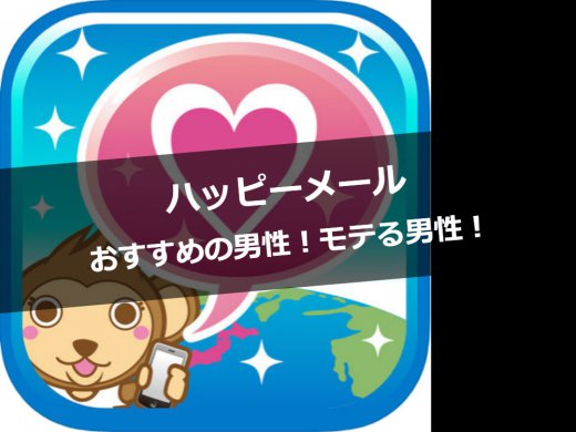ハッピーメールがおすすめな男性は？どんな男性がモテるの？徹底解説！
