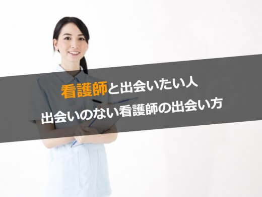 現役看護師が教える看護師と出会いたい人と出会いのない看護師の効率が出会う方法