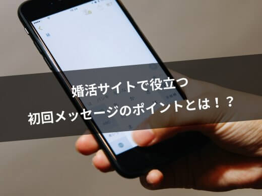 【例文あり】最初が肝心な婚活サイトで送るべきファーストメッセージとは？