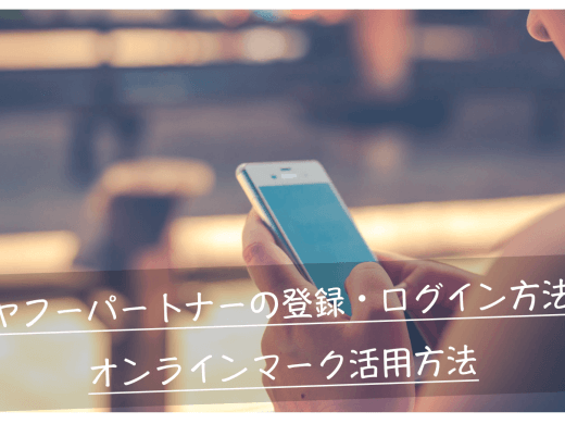 Yahoo!(ヤフー)パートナーの登録・ログイン方法とオンラインマークの活用法
