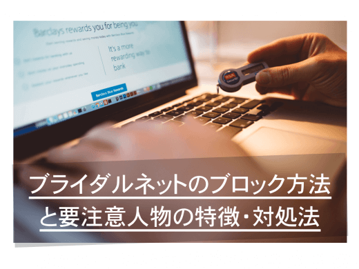 ブライダルネットのブロック・非表示方法と要注意人物の特徴・対処法