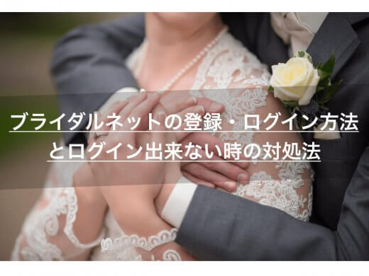 ブライダルネットの登録・ログイン方法とログイン出来ない時の対処法