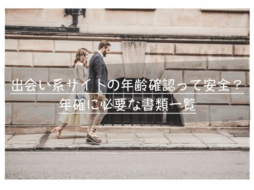 出会い系サイトの年齢確認は安全？必要な理由とサバの読み方を解説