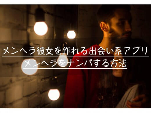 メンヘラ女と出会える出会い系アプリ5選|メンヘラの見抜き方やテクニック解説