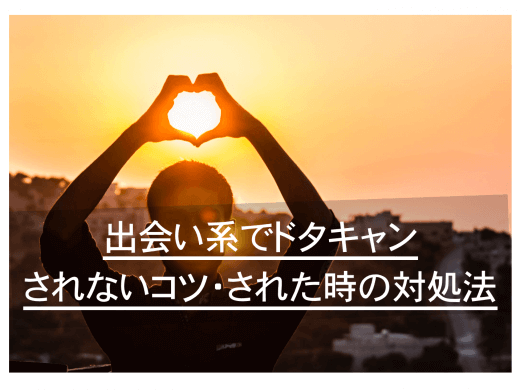 出会い系でドタキャンされる理由とドタキャンされないコツ・された時の対処法