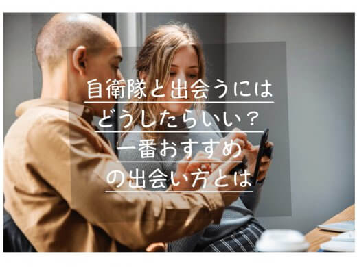 自衛官と出会うためにはマッチングアプリが1番効率がいい！その他イベントやお見合いとも比較！