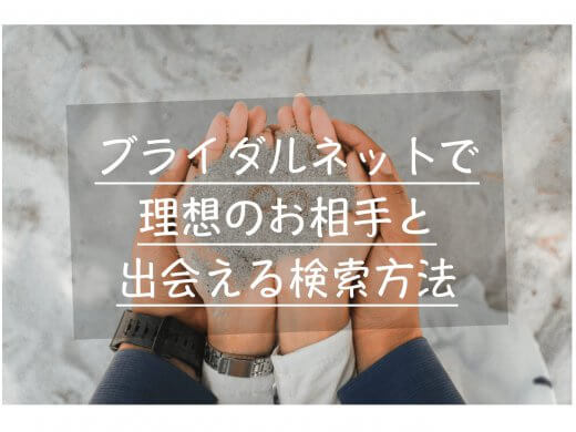 ブライダルネットで理想の相手と出会える検索手順とおすすめの検索方法