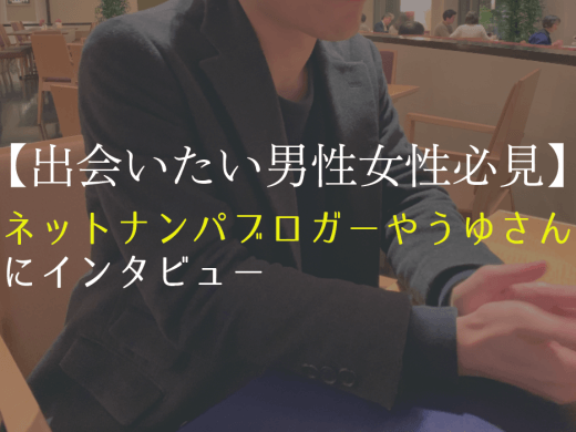 ペアーズでホテル行くには？Tinderはブス？出会い系アプリナンパブロガーにインタビュー！