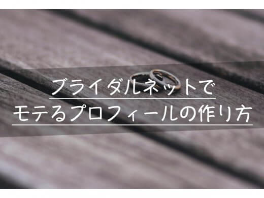 ブライダルネットのプロフィールの作り方とマッチング率UPな顔写真6選