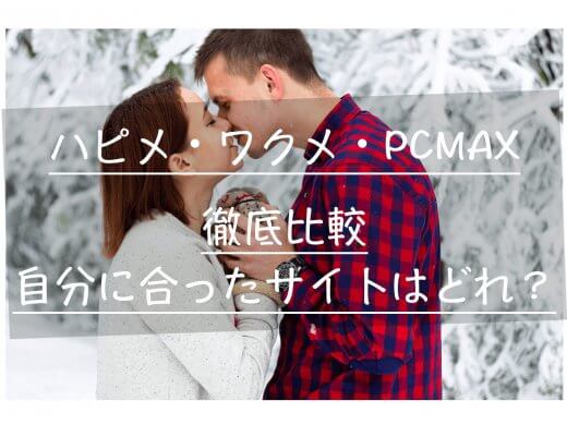 【比較】ハッピーメールとワクワクメールとPCMAXどの出会い系サイトが1番おすすめ？