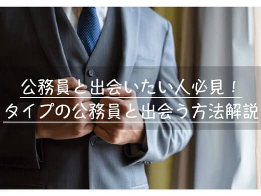公務員と婚活するならマッチングアプリを使おう！理由や出会うコツなど解説