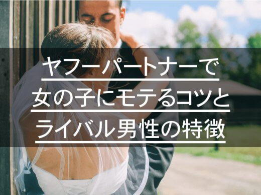 Yahoo!(ヤフー)パートナーで女の子にモテない男性必見！ライバル男性の特徴とモテるコツ