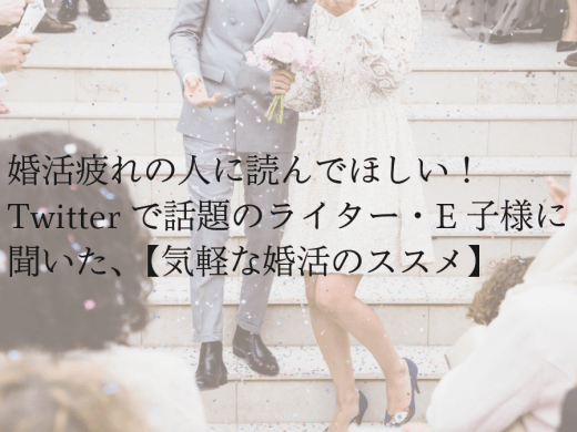 Twitterで話題のライター、E子さんに聞いた『気軽な婚活のススメ』