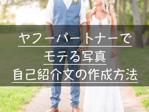 Yahoo!(ヤフー)パートナーでモテる顔写真・自己紹介文を徹底解説|写真リクエストの方法