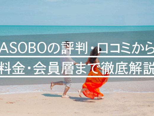 ASOBO(アソボ)の評判・口コミから料金・男女別会員の特徴まで徹底解説