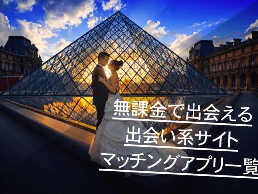 無課金で出会えるマッチングアプリ・出会い系サイト一覧|無課金で出会うコツも解説