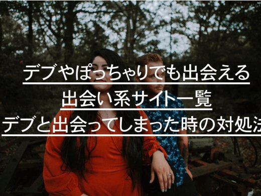 ぽっちゃり好き必見!デブとの見極め方&ぽっちゃりに出会える出会い系5選