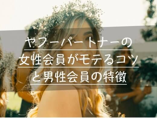 Yahoo!(ヤフー)パートナーがおすすめな女性と女性がモテるコツ|男性会員の特徴解説