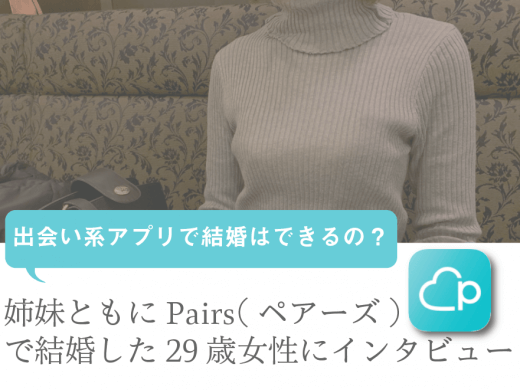 姉妹ともにPairs(ペアーズ)で結婚した29歳女性にインタビュー|出会い系アプリで結婚はできるの?